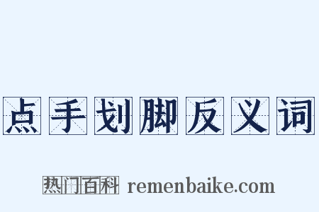 点手划脚反义词是什么意思的图片